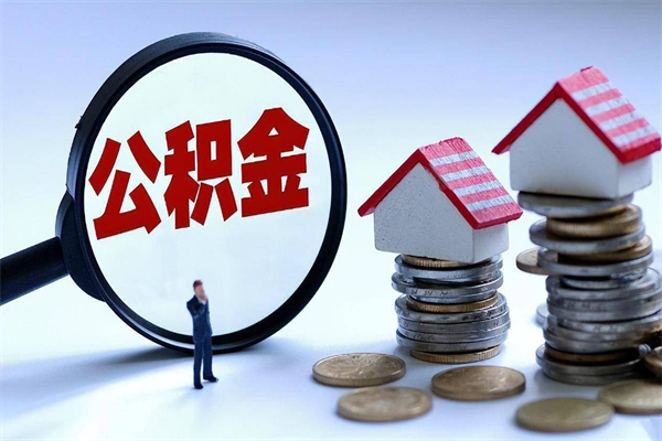 宿州商丘住房公积金提取（商丘住房公积金提取条件及流程）