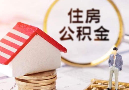 宿州缺钱怎么把公积金提取出来（没钱了,怎么取住房公积金）