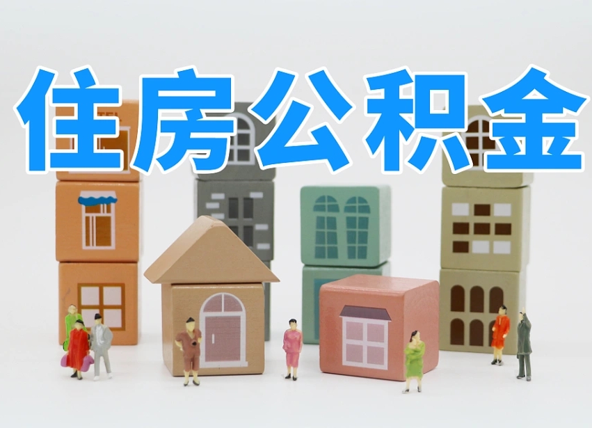 宿州上海住房公积金怎么提取（上海住房公积金怎么提取需要什么材料）