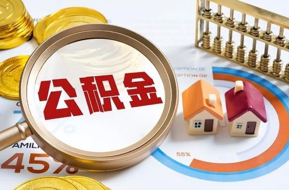 宿州公司误给离职员工交公积金（离职后发现公司漏缴公积金）