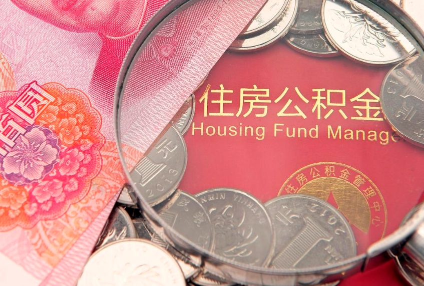 宿州房屋住房公积金怎么取（取住房公积金的办法）