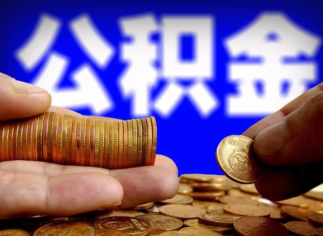 宿州公司误给离职员工交公积金（离职后发现公司漏缴公积金）